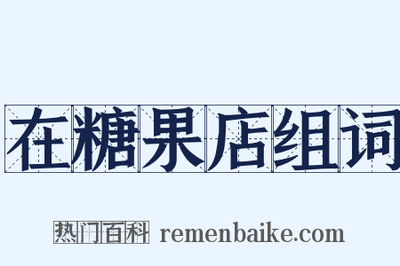 在糖果店组词是什么意思的图片